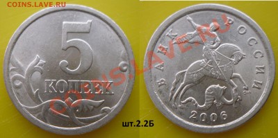 Разновидности 5 коп.2005-2008г. - 5к.2006г.СП.шт.2.2Б.JPG