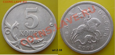 Разновидности 5 коп.2005-2008г. - 5к.2005г.СП.шт.2.1В.JPG