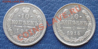 10 коп 1912 г ЭБ и 1915 г ВС до 10.05 21:00 - 10 коп 1912 и 1915 г_1
