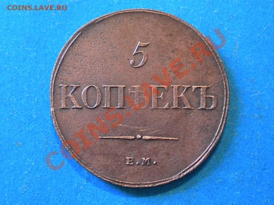 5коп.1835г.Е.М. Оценка. - 001.JPG