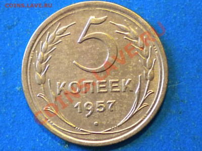5коп. 1957г. Определить шт. - 001.JPG