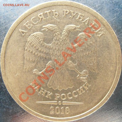 10 рублей 2010 спмд 1.5 до 13.05 15-30 - P5060010.JPG