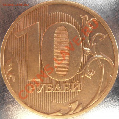 10 рублей 2010 спмд 1.5 до 13.05 15-30 - P5060009.JPG