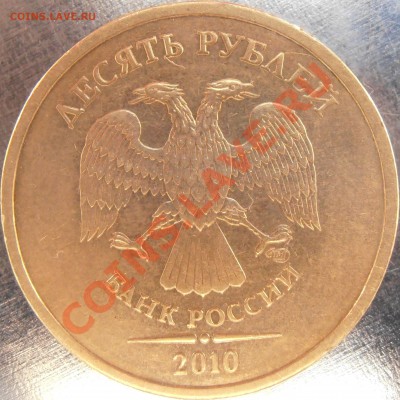 10 рублей 2010 спмд 1.5 до 13.05 15-30 - P5060011.JPG
