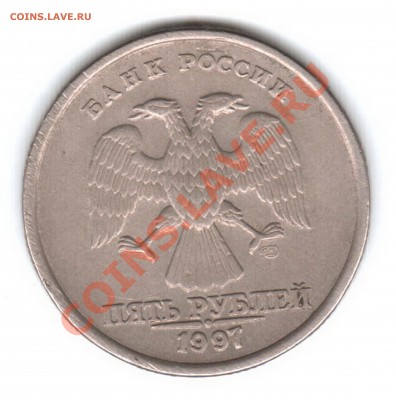5 рублей 1997 год расколище... - 5р