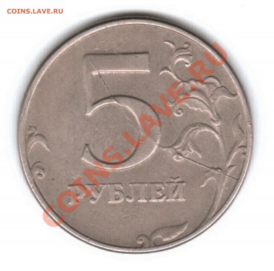 5 рублей 1997 год расколище... - 5 рублей