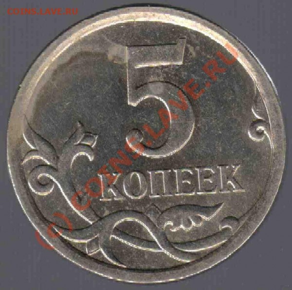 Помогите определить штамп на 5 копеечных монетах. - 14