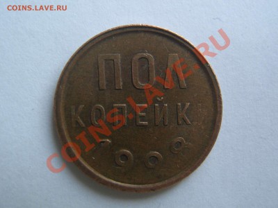 Полкопейки 1928 - IMG_6006_thumb