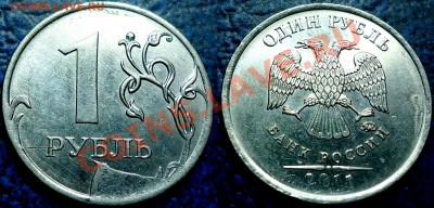 1руб. 2011г.ММД раскол со сколом штемпеля - DSC00005.JPG