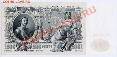 500 рублей 1912г. Идеальный ПРЕСС! - P-2