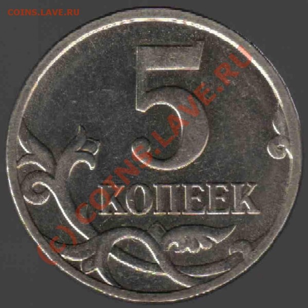 Помогите определить штамп на 5 копеечных монетах. - 110