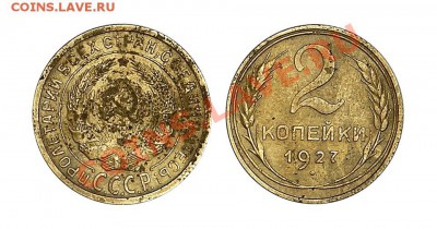 2 коп. 1927 г - оригинальная или нет? - 2-27