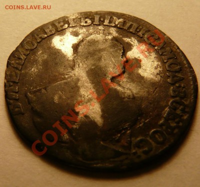 Гривенникъ 1751 год - P1120094.JPG