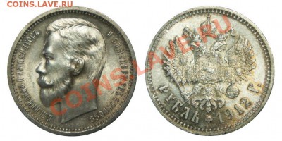 Коллекционные монеты форумчан (рубли и полтины) - 1912.MS63