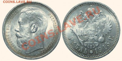 Коллекционные монеты форумчан (рубли и полтины) - 1915.MS63