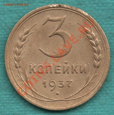 3 копейки 1937 год, не частые узлы Е до 12 мая в 22:00 - 328-Scan-120507-0001