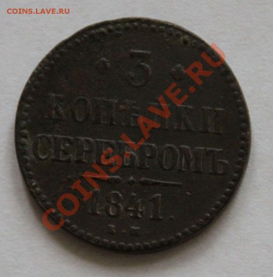 3 копейки серебром 1841.до 10.05.2012.21-00мск. - 3коп-1