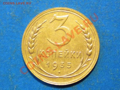 3коп.1935г.нов. до 11.05.12г. до 22.00ч.мск. - 001.JPG