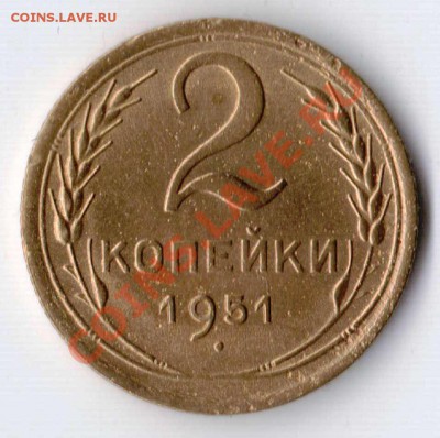 2 копейки 1951 года до 22-00 09.05.2012 года - 2.1951.JPG