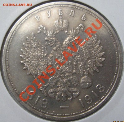1 Рубль 1913 года в память 300-летия Дома Романовых - 3