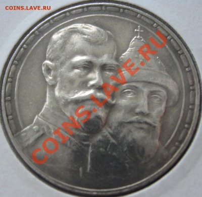 1 Рубль 1913 года в память 300-летия Дома Романовых - 1.1