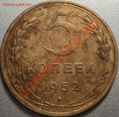 5 копеек 1950 и 1952.Помощь в определении! - DSC09451.JPG