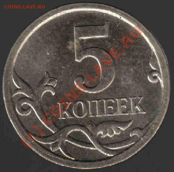 Помогите определить штамп на 5 копеечных монетах. - 115
