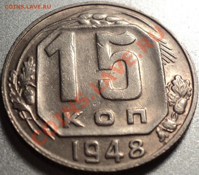 15 копеек 1943 и 1948 года.Помощь в атрибуции!!! - DSC09459.JPG