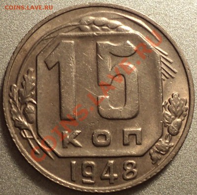 15 копеек 1943 и 1948 года.Помощь в атрибуции!!! - DSC09458.JPG