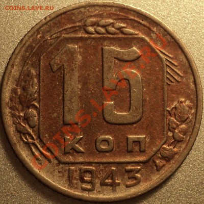 15 копеек 1943 и 1948 года.Помощь в атрибуции!!! - DSC09455.JPG