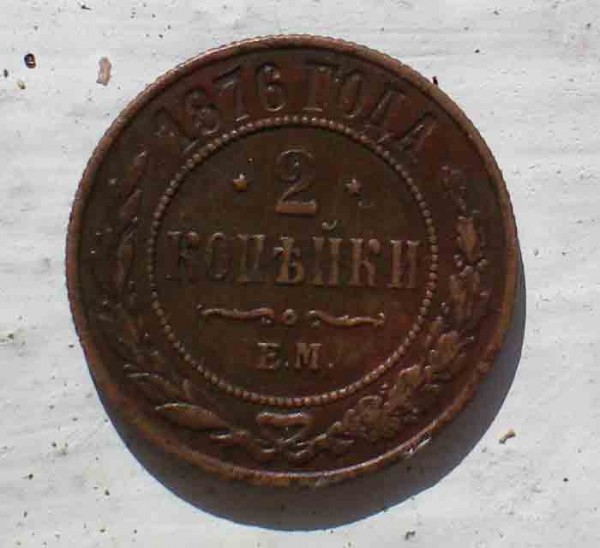 2 копейки 1876 ем до 19.08.08 до 18:00 - м1