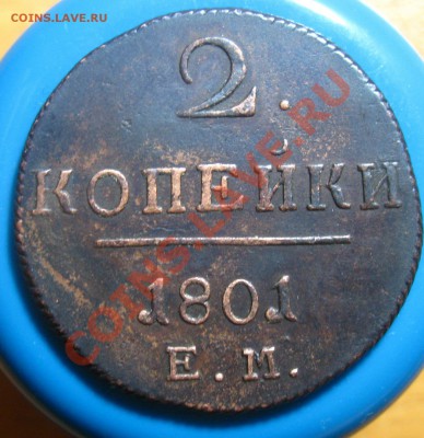 Кладовые 2 копейки 1801 г ЕМ, до 13.05.2012 г 22.00 мск - IMG_4251