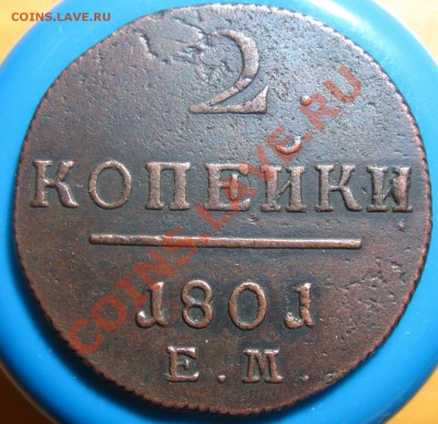 Лот 2-Кладовые 2 копейки 1801 г ЕМ, до 13.05.2012 г 22.00 м - IMG_4253