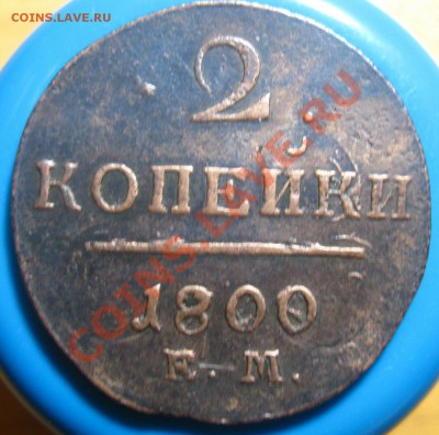 Кладовые 2 копейки 1800 г ЕМ, до 13.05.2012 г 22.00 мск - IMG_4255