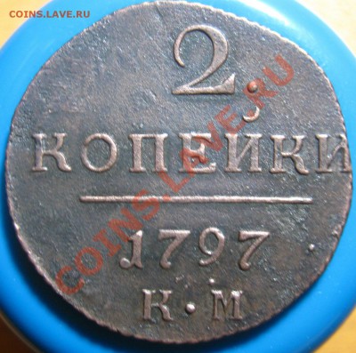 Кладовые 2 копейки 1797 г КМ, до 13.05.2012 г 22.00 мск - IMG_4257
