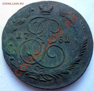 5 копеек 1781 КМ - 006.JPG