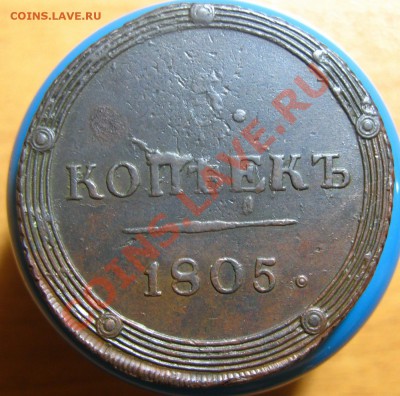 5 копеек 1805 г КМ, Кладовый, до 13.05.2012 г 22.00 мск - IMG_4259