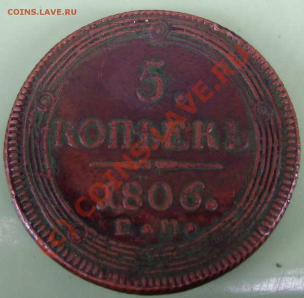 прошу оценить 5 копеек 1806 г - IMG_0522