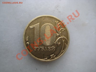 10руб. 2009г шт1.11Е до 10.05.12.  22-00 Москвы - IMG_9742.JPG