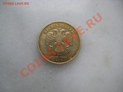 10руб. 2009г шт1.11Е до 10.05.12.  22-00 Москвы - IMG_9745.JPG