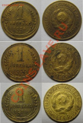 1 копейка 1926,27,28 г.г. До 11.05.12г. В 22-00мск - 1к26-28