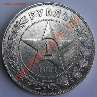 рупь 1921-хороший-до 11.05.12 22 00 м - 121