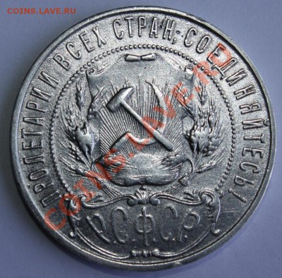 рупь 1921-хороший-до 11.05.12 22 00 м - 122
