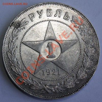 рупь 1921-весьма годный-до 11.05.12 22 00 м - 123