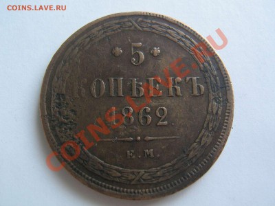 5 копеек 1862 год - IMG_5997_thumb