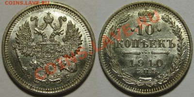 10 коп СПБ-ЭБ 1910  UNС-штемпельная! 13.05.2012 в 22:00 МСК - 10 копеек СПБ-ЭБ 1910.JPG