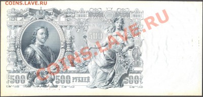 красивая бона в сохране 500 рублей 1912 Пётр 1 - rouble1912 001