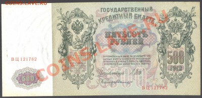 красивая бона в сохране 500 рублей 1912 Пётр 1 - rouble1912a 001