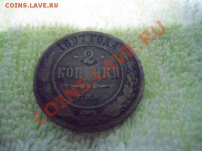 2 копейки 1897 года - DSC00002.JPG