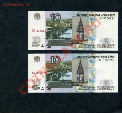 2 банкноты с одинаковым номером. 10 р 2004 г.Пресс.UNC. - 10р 2004 2б с номером3556281